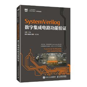 SystemVerilog验证方法学