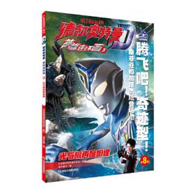 特利迦奥特曼拼音认读故事13致相信笑容的人们