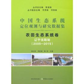 中国生态系统研究网络建设访谈录（上）/20世纪中国科学口述史