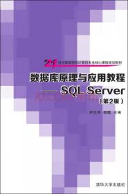 数据库原理与应用教程：SQL Server