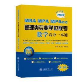 MBA-MPA-MPAcc管理类专业学位联考数学高分一本通（附历年真题）(2022版)