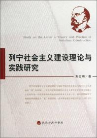 “马克思主义与当代中国”系列研究丛书·列宁思想和著作研读札记