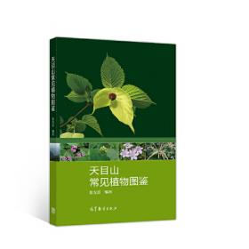 天目山植物学实习手册