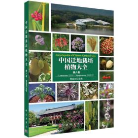 中国植物园标准体系：界定标准、技术规范、绩效评价与认证体系