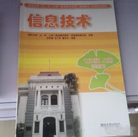 清华大学“信息技术教学一条龙”实验教材·信息技术：小学2年级（上册）（彩色版）