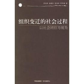 中国单位社会：议论、思考与研究