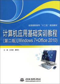 计算机应用基础（第2版 Windows7+Office2010）/全国高职高专“十二五”规划教材