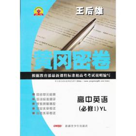 高中英语必修2配WY 外研版YY版（外研版）（2012年9月印刷）教材完全解读