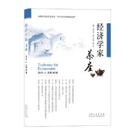 经济学家茶座（2018.4总第82辑）