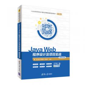 JavaWeb程序设计及项目实战-微课视频版（）