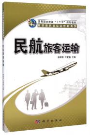 民用航空法案例教程/高等职业教育“十二五”规划教材·航空服务类专业教材系列
