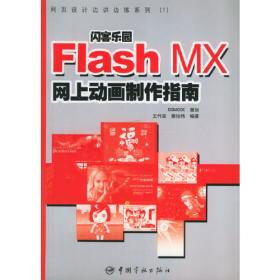 闪客影院:Flash MX全新网上动画大制作