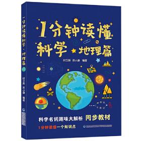 1分钟图解科学（全3册）四大学科轻松学 来自韩国魏茨曼（Weizmann）英才教育