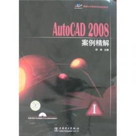 国家CAD等级考试指定用书：AutoCAD 2008应用与实例教程