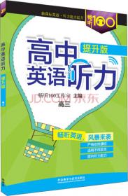 畅听100新课标系列 小学英语听力（提升版四年级下 三年级起点）