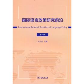 多语环境下的母语建构与母语社区规划研究