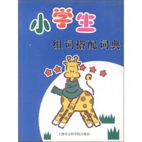汉语工具书系列：常用同义词反义词词典（第3版）