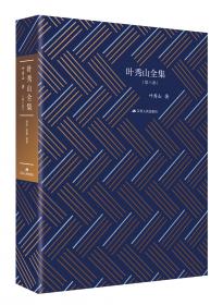 叶秀山全集（全12卷）