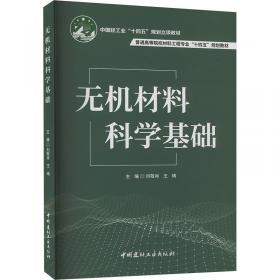 无机非金属材料热工基础（第2版）/普通高等学校材料科学与工程类专业新编系列教材