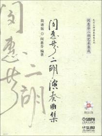 民乐大师演奏曲集系列：闵惠芬二胡演奏曲集（五线谱版）