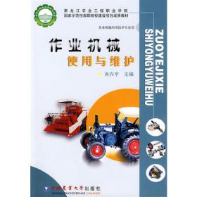 农机电气设备使用与维护（第2版“十二五”职业教育国家规划教材）