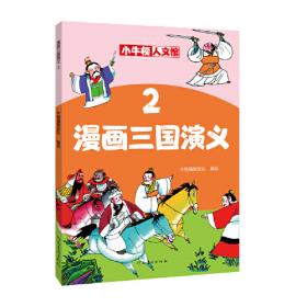 漫畫中國史3：為學生深度解讀中國歷史的關鍵問題，很好玩的漫畫讓學生明白歷史演變的邏輯，形成正確的大歷史觀！