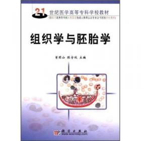 医学专业必修课考试辅导丛书：组织学与胚胎学（修订版）