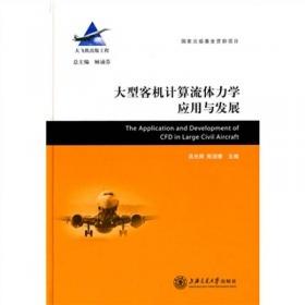 大飞机出版工程·动态系统的可靠性分析：高效方法及航空航天应用（英文版）