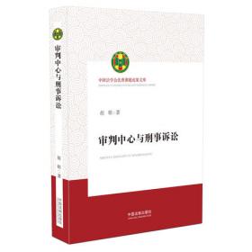 Comparative Criminal Procedure: U.S. and China—Introductions, Cases, and Reforms（比较刑事诉讼程序）
