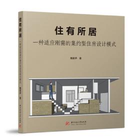 住有所居：中国保障性住房建设的理论与实践