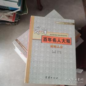 菏泽百年名人大观 : 全7册