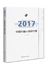 2018中国年度作品·中篇小说