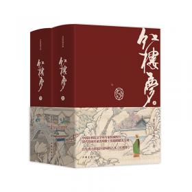 中国古典四大名著：红楼梦
