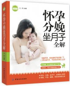 亲·乐阅读系列：备孕怀孕分娩育儿