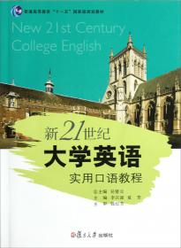 新21世纪大学英语应用文体翻译教程