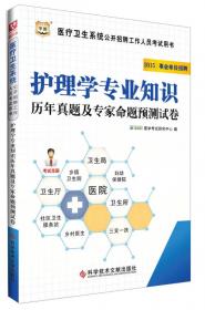 2015华图·医疗卫生系统公开招聘工作人员考试用书：临床医学专业知识