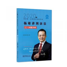瑞达法考2020法律职业资格考试刘凤科讲刑法之真金题