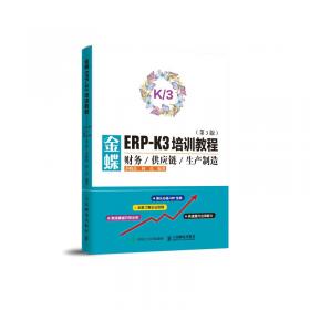 金蝶ERP实验课程指定教材：金蝶K/3 ERP供应链管理系统实验教程