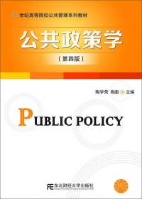 公共行政学（本科）/21世纪高等院校公共管理系列教材