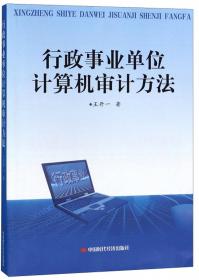 政策法规执行计算机审计方法（县域经济）