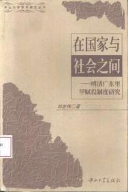 在国家与社会之间——明清广东地区里甲赋役制度与乡村社会（增订版）