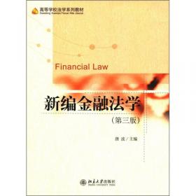 新编金融法学（第2版）