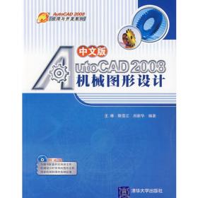 AutoCAD2008中文版实用教程