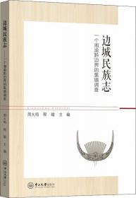 龙脊双寨：广西龙胜各族自治县大寨和古壮寨调查与研究