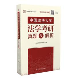 中国政法大学法学考研（2005-2012年）真题及解析