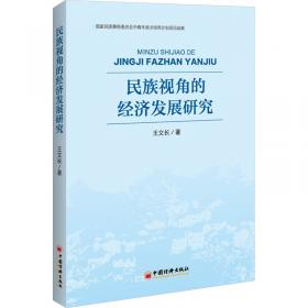 民族发展的若干理论与实践问题——民族问题论丛第三辑