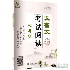 文言文阅读与训练/我爱小古文