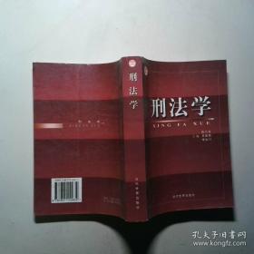 刑法新释与例解