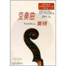 小提琴音乐会经典炫技作品集（一）（含小提琴分谱、钢琴伴奏谱）