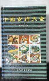 中国食疗大全